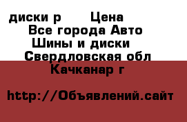 диски р 15 › Цена ­ 4 000 - Все города Авто » Шины и диски   . Свердловская обл.,Качканар г.